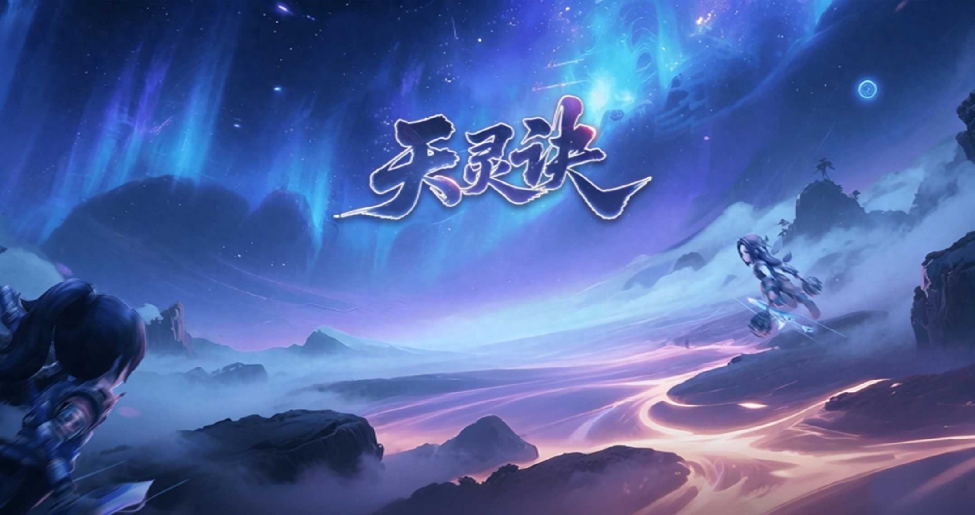 天灵诀手游全玩法攻略（新手 + 零氪 + 战力 + 阵容）