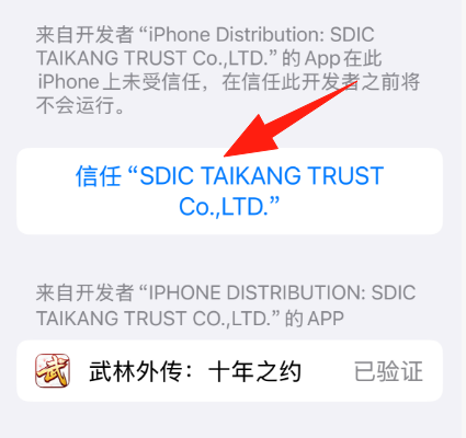 《武林外传十年之约》手游苹果IOS信任教程