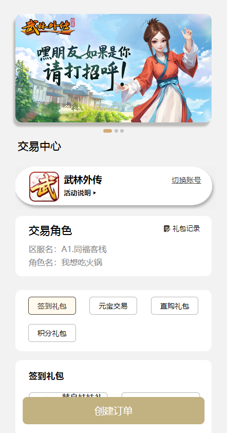 《武林外传十年之约》微信公众号充值积分兑换礼品